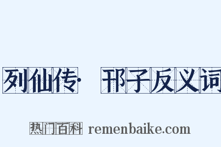 列仙传·邗子反义词是什么意思的图片